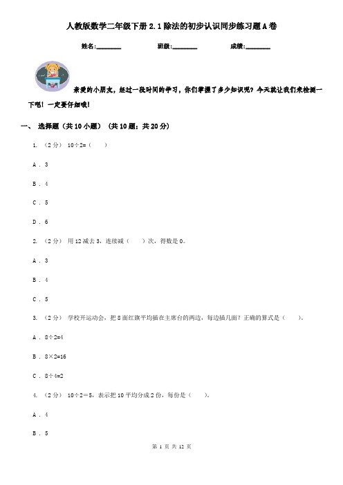 人教版数学二年级下册2.1除法的初步认识同步练习题A卷