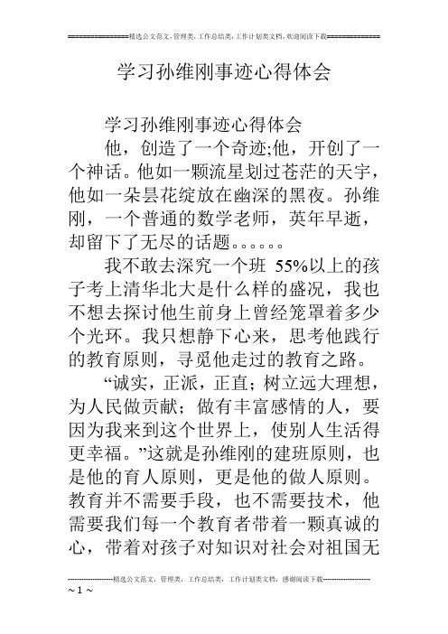 学习孙维刚事迹心得体会