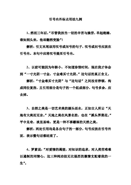 引号内外标点用法九例