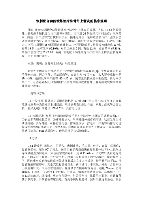 恢刺配合功能锻炼治疗肱骨外上髁炎的临床观察
