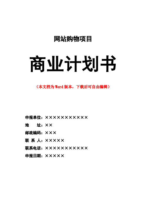 购物网站项目商业计划书策划书