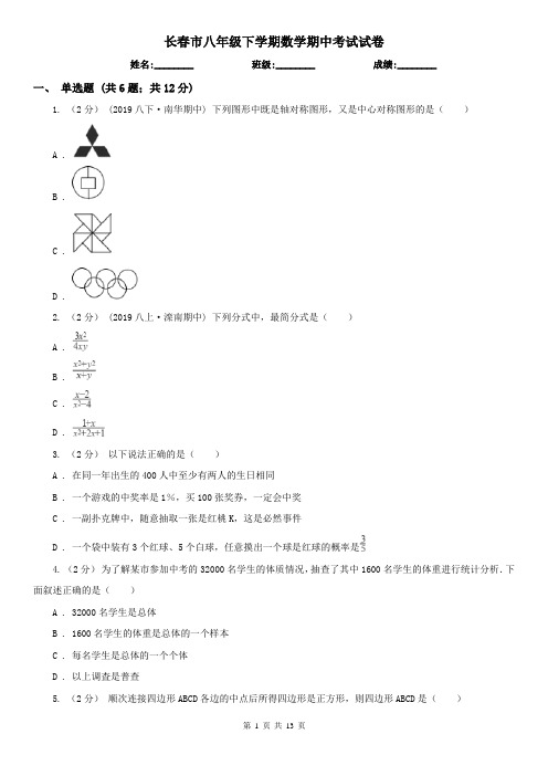 长春市八年级下学期数学期中考试试卷