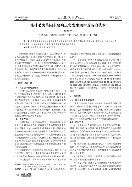 桂林毛尖茶园主要病虫害发生规律及防治技术