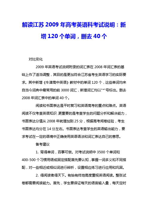解读江苏2009年高考英语科考试说明：新增120个单词,删去40个 