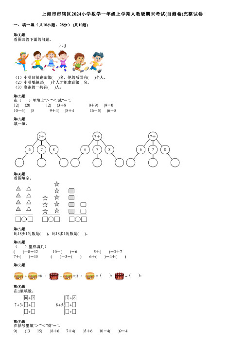 上海市市辖区2024小学数学一年级上学期人教版期末考试(自测卷)完整试卷