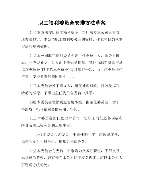 企业管理制度-员工福利委员会组织办法草案