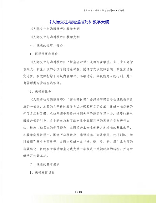 《人际交往与沟通技巧》教学大纲