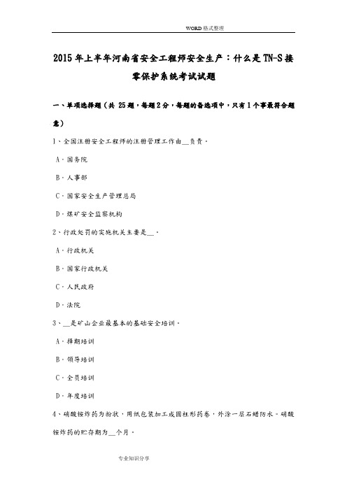2015上半年河南安全工程师安全生产_什么是TN_S接零保护系统考试试题