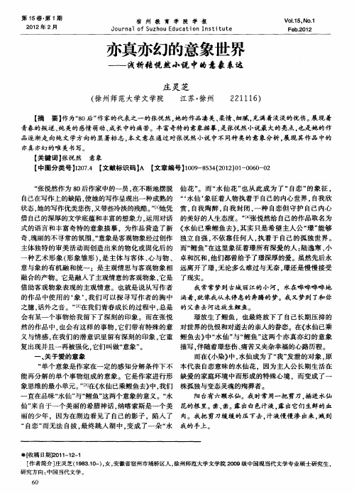 亦真亦幻的意象世界——浅析张悦然小说中的意象表达