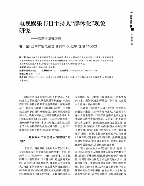 电视娱乐节目主持人“群体化”现象研究——以湖南卫视为例