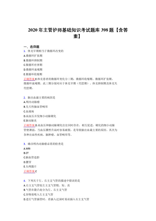 新版精编主管护师基础知识完整复习题库398题(含标准答案)