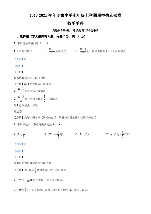 上海市闵行区文来实验学校2020-2021学年七年级上学期期中数学试题(解析版)