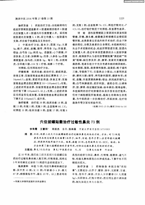 穴位拔罐贴敷治疗过敏性鼻炎73例