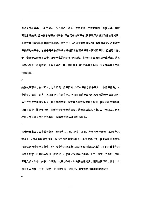 中学教师晋升职称推荐评语