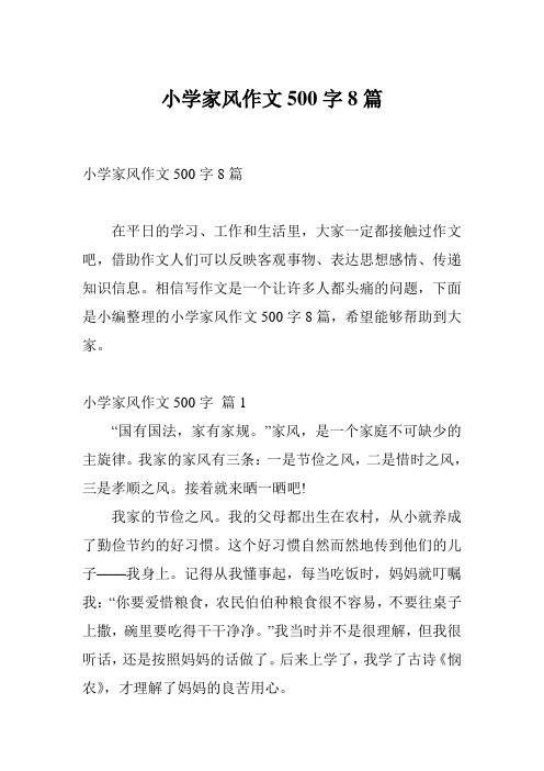 小学家风作文500字8篇