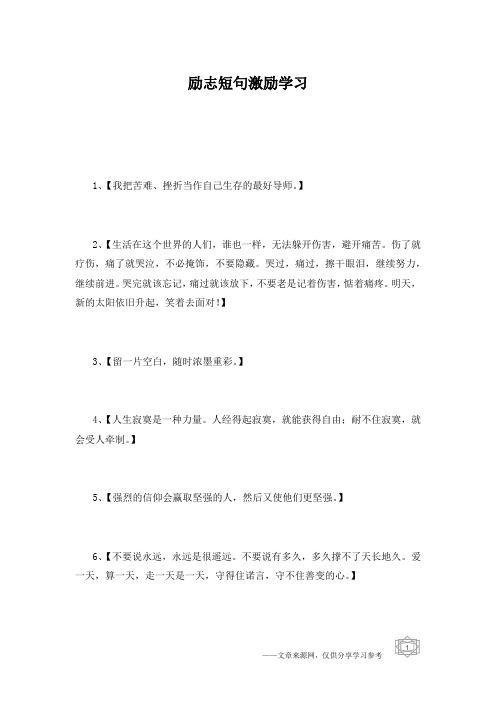 励志短句激励学习