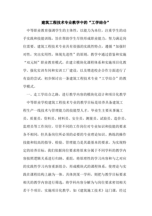建筑工程技术专业教学中“工学结合”