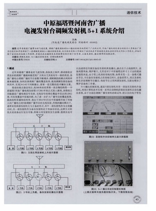 中原福塔暨河南省广播电视发射台调频发射机5+1系统介绍