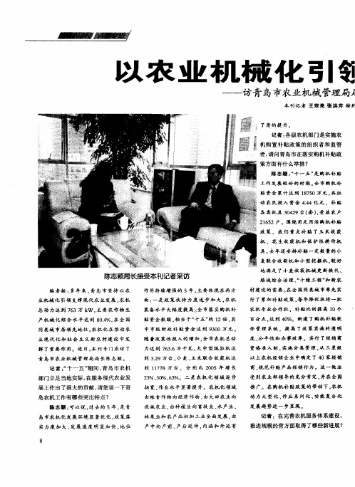 以农业机械化引领支撑农业现代化——访青岛市农业机械管理局陈志颖