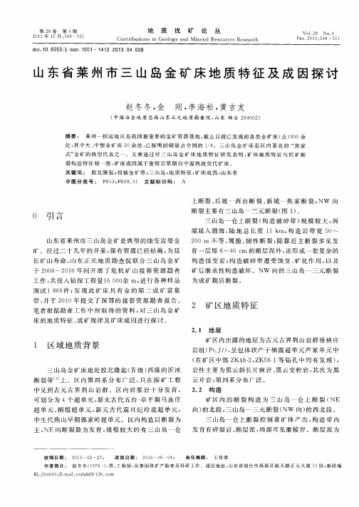 山东省莱州市三山岛金矿床地质特征及成因探讨