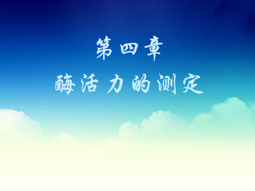 第四章_酶活力的测定