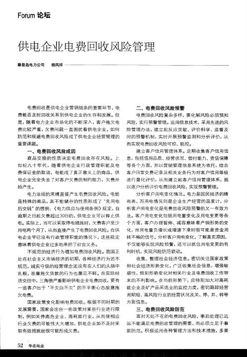 供电企业电费回收风险管理
