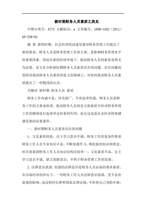 新时期财务人员素质论文