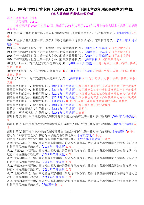 国开(中央电大)行管专科《公共行政学》十年期末考试单项选择题库(排序版)