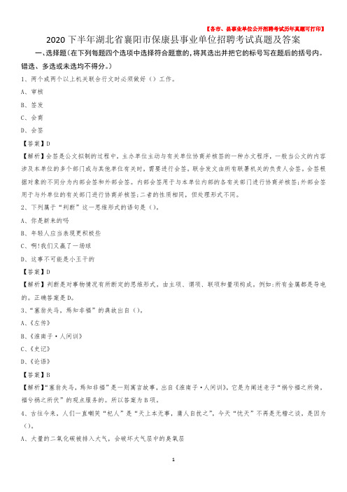 2020下半年湖北省襄阳市保康县事业单位招聘考试真题及答案