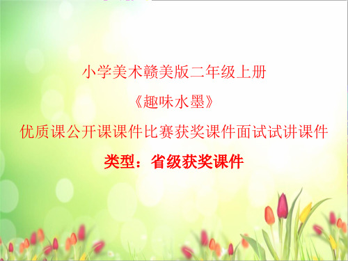 小学美术赣美版三年级上册《趣味水墨》优质课公开课课件比赛获奖课件面试试讲课件A003
