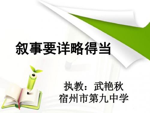 安徽省2015年初中语文作文优质课课件  叙事要详略得当(赛)武艳秋(共15张PPT)