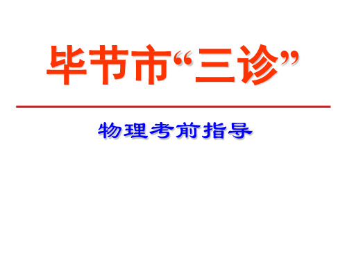 2017级高三高考物理考前指导