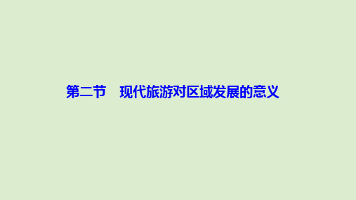 2019_2020学年高中地理第一章现代旅游及其作用第二节现代旅游对区域发展的意义课件新人教版选修3