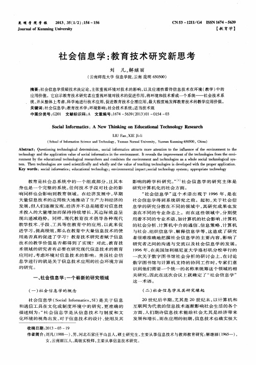 社会信息学：教育技术研究新思考