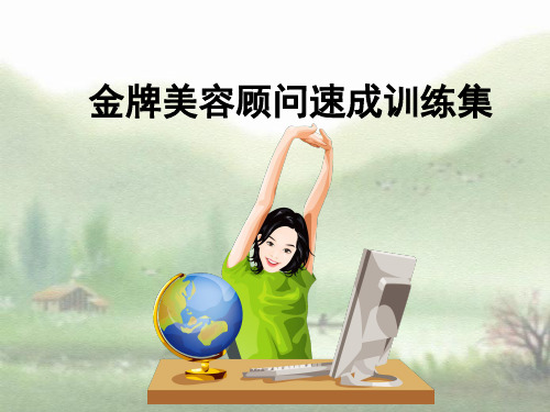 金牌美容顾问速成训练培训完整ppt