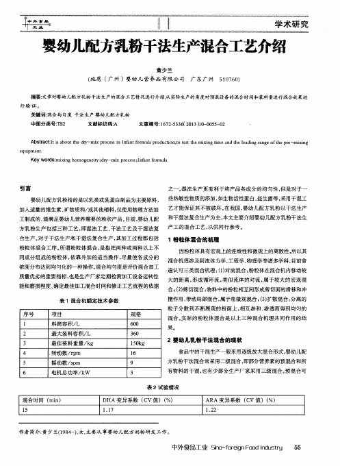 婴幼儿配方乳粉干法生产混合工艺介绍