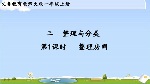 2024年秋新北师大版数学一年级上册课件 第三单元 整理与分类 第1课时 整理房间 