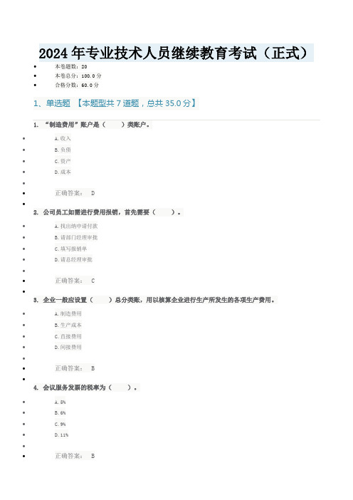 2024年专业技术人员继续教育考试(正式)