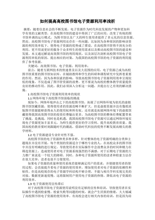 如何提高高校图书馆电子资源利用率浅析