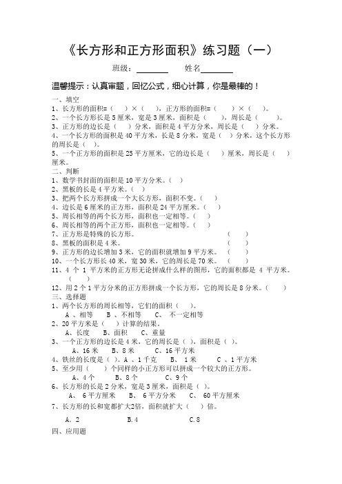 三年级数学下册长方形和正方形面积计算练习题