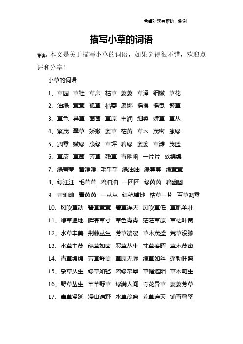 描写小草的词语