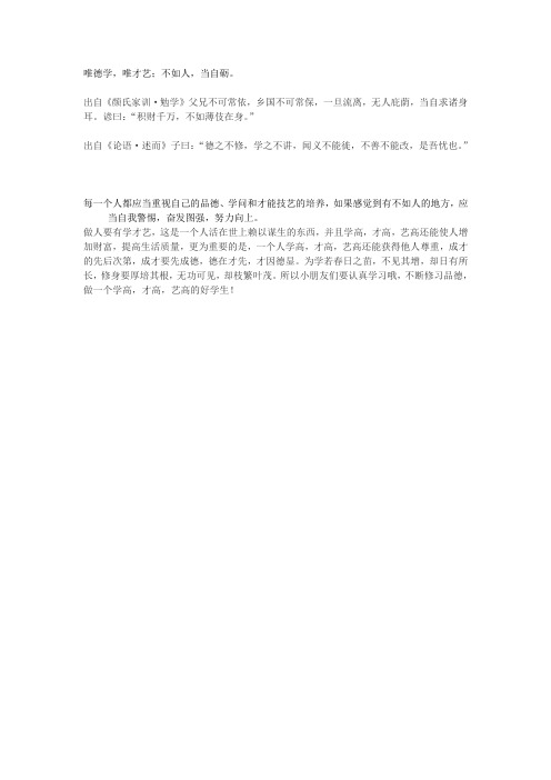 唯德学,唯才艺;不如人,当自砺