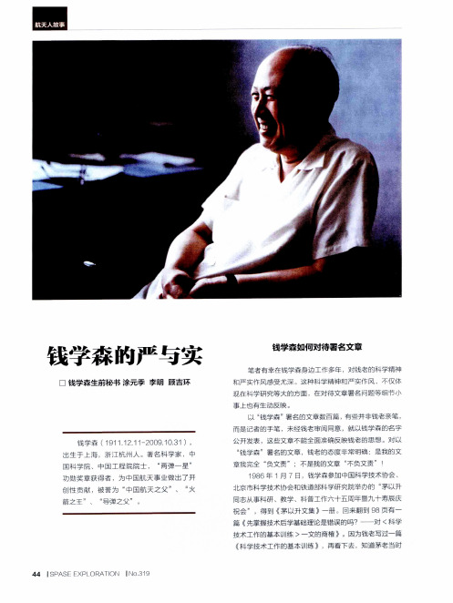 钱学森的严与实