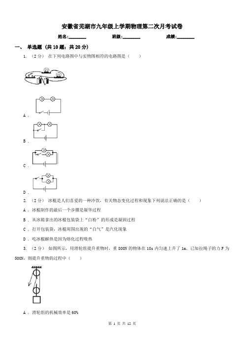 安徽省芜湖市九年级上学期物理第二次月考试卷
