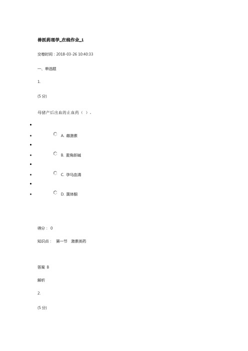 中国农大兽医药理学 在线作业 答案