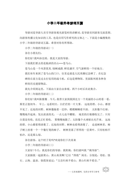 小学二年级的导游词五篇