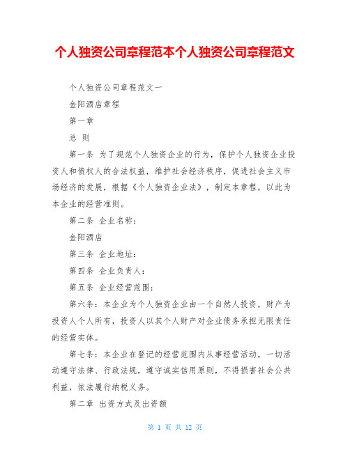 个人独资公司章程范本个人独资公司章程范文