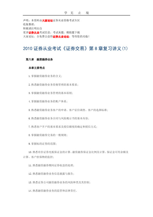 2010证券从业考试《证券交易》第8章复习讲义.doc