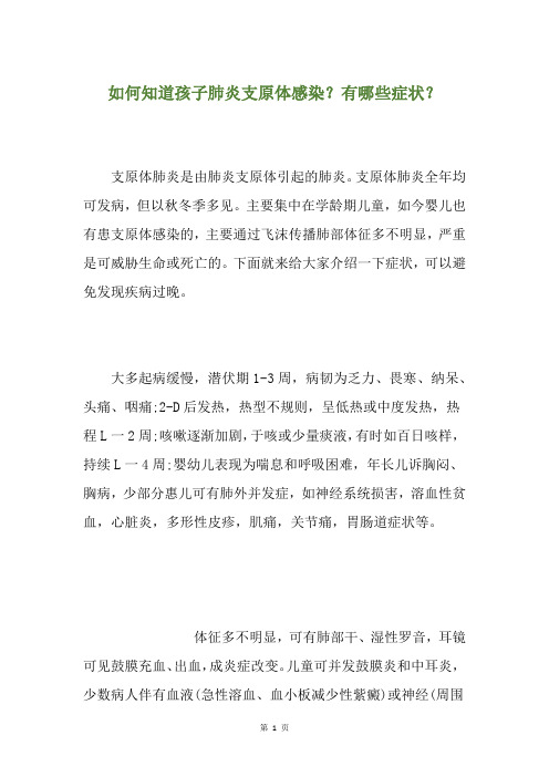 如何知道孩子肺炎支原体感染？有哪些症状？