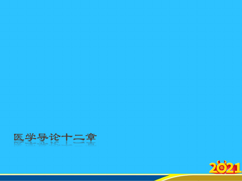 医学导论十二章常用资料